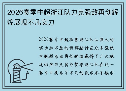 2026赛季中超浙江队力克强敌再创辉煌展现不凡实力