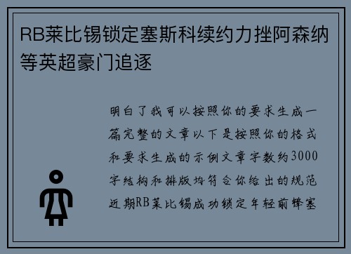 RB莱比锡锁定塞斯科续约力挫阿森纳等英超豪门追逐