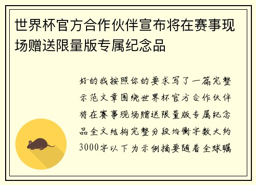 世界杯官方合作伙伴宣布将在赛事现场赠送限量版专属纪念品
