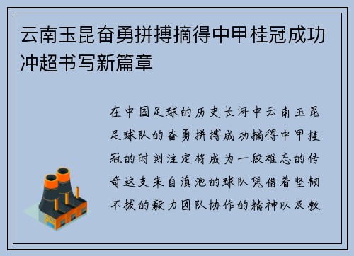 云南玉昆奋勇拼搏摘得中甲桂冠成功冲超书写新篇章