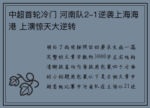 中超首轮冷门 河南队2-1逆袭上海海港 上演惊天大逆转