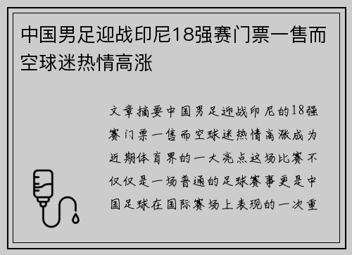 中国男足迎战印尼18强赛门票一售而空球迷热情高涨