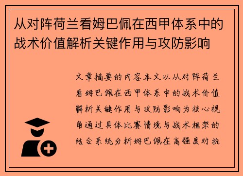 从对阵荷兰看姆巴佩在西甲体系中的战术价值解析关键作用与攻防影响