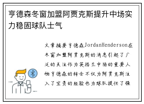 亨德森冬窗加盟阿贾克斯提升中场实力稳固球队士气
