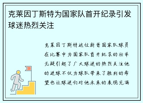 克莱因丁斯特为国家队首开纪录引发球迷热烈关注 克莱因丁斯特为国家队首开纪录引发球迷热烈关注