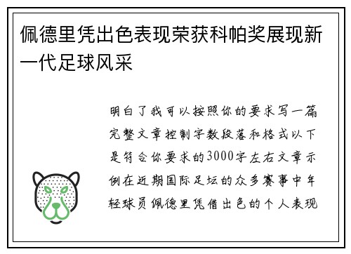 佩德里凭出色表现荣获科帕奖展现新一代足球风采