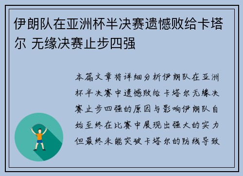 伊朗队在亚洲杯半决赛遗憾败给卡塔尔 无缘决赛止步四强