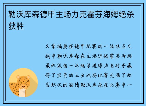 勒沃库森德甲主场力克霍芬海姆绝杀获胜 勒沃库森德甲主场力克霍芬海姆绝杀获胜