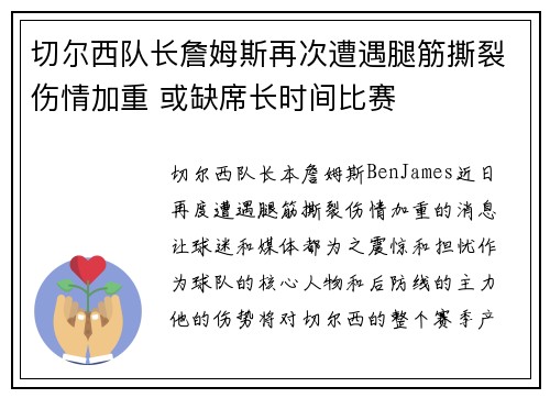 切尔西队长詹姆斯再次遭遇腿筋撕裂伤情加重 或缺席长时间比赛