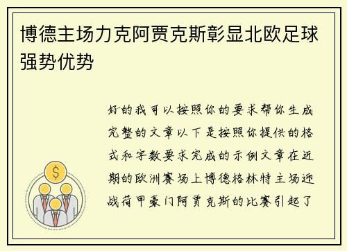 博德主场力克阿贾克斯彰显北欧足球强势优势