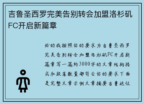 吉鲁圣西罗完美告别转会加盟洛杉矶FC开启新篇章