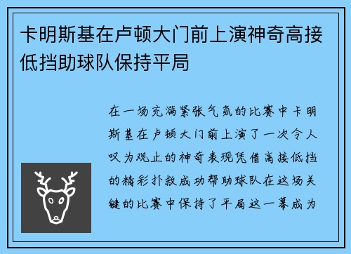 卡明斯基在卢顿大门前上演神奇高接低挡助球队保持平局