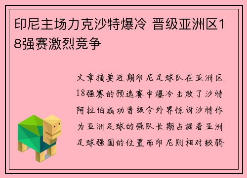 印尼主场力克沙特爆冷 晋级亚洲区18强赛激烈竞争