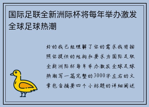 国际足联全新洲际杯将每年举办激发全球足球热潮