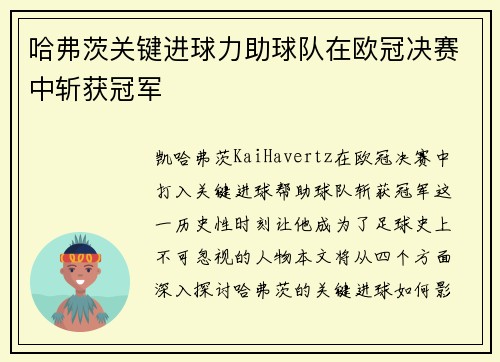 哈弗茨关键进球力助球队在欧冠决赛中斩获冠军
