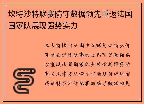 坎特沙特联赛防守数据领先重返法国国家队展现强势实力