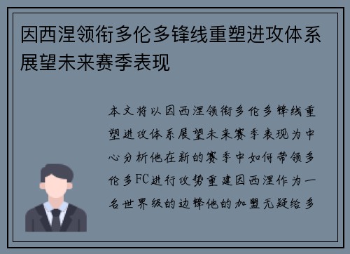 因西涅领衔多伦多锋线重塑进攻体系展望未来赛季表现
