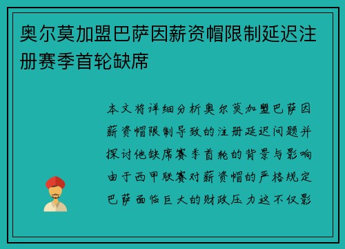 奥尔莫加盟巴萨因薪资帽限制延迟注册赛季首轮缺席