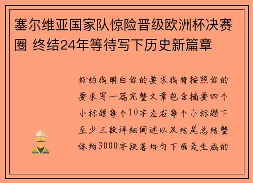 塞尔维亚国家队惊险晋级欧洲杯决赛圈 终结24年等待写下历史新篇章