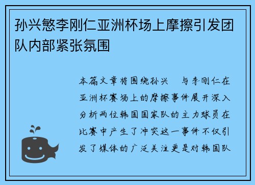 孙兴慜李刚仁亚洲杯场上摩擦引发团队内部紧张氛围