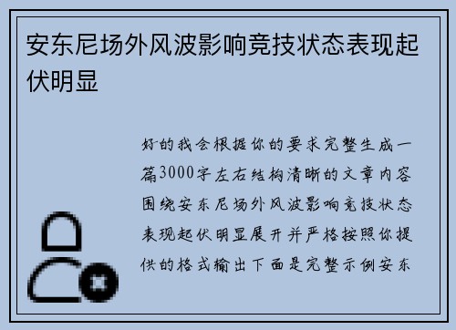 安东尼场外风波影响竞技状态表现起伏明显
