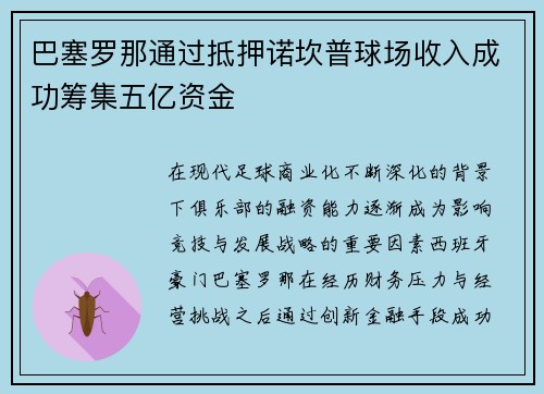 巴塞罗那通过抵押诺坎普球场收入成功筹集五亿资金