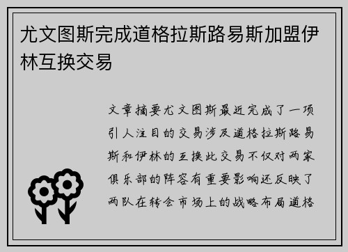 尤文图斯完成道格拉斯路易斯加盟伊林互换交易