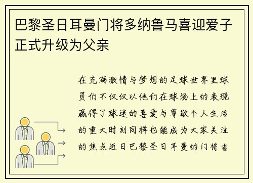 巴黎圣日耳曼门将多纳鲁马喜迎爱子正式升级为父亲