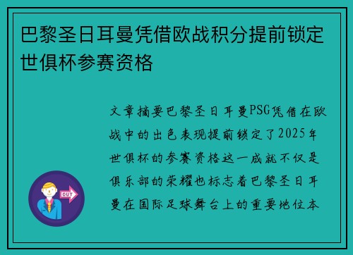 巴黎圣日耳曼凭借欧战积分提前锁定世俱杯参赛资格