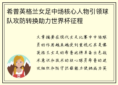 希普英格兰女足中场核心人物引领球队攻防转换助力世界杯征程