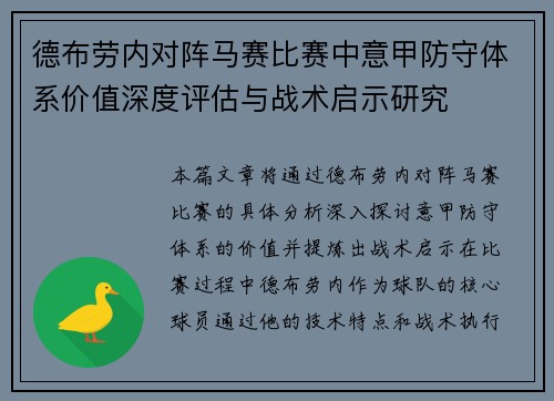 德布劳内对阵马赛比赛中意甲防守体系价值深度评估与战术启示研究
