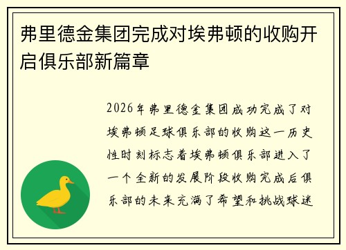 弗里德金集团完成对埃弗顿的收购开启俱乐部新篇章