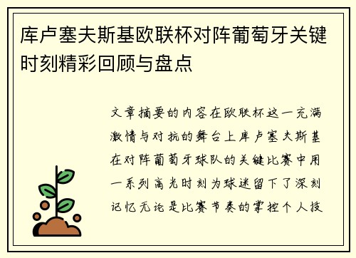 库卢塞夫斯基欧联杯对阵葡萄牙关键时刻精彩回顾与盘点
