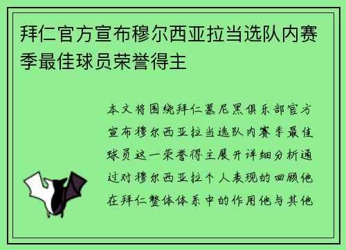 拜仁官方宣布穆尔西亚拉当选队内赛季最佳球员荣誉得主