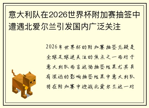 意大利队在2026世界杯附加赛抽签中遭遇北爱尔兰引发国内广泛关注