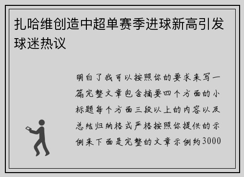 扎哈维创造中超单赛季进球新高引发球迷热议