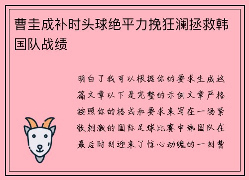曹圭成补时头球绝平力挽狂澜拯救韩国队战绩
