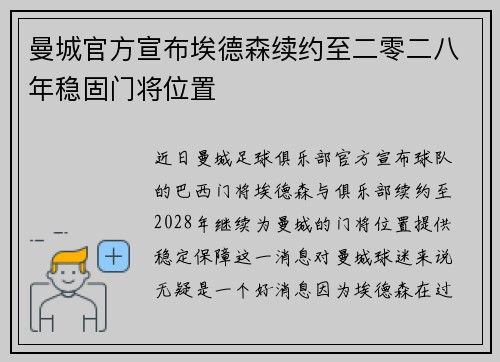 曼城官方宣布埃德森续约至二零二八年稳固门将位置