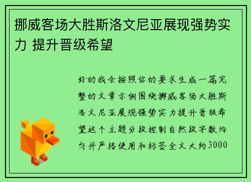 挪威客场大胜斯洛文尼亚展现强势实力 提升晋级希望
