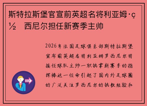 斯特拉斯堡官宣前英超名将利亚姆·罗西尼尔担任新赛季主帅