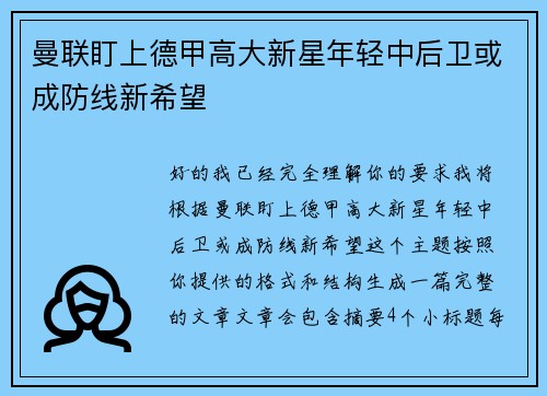 曼联盯上德甲高大新星年轻中后卫或成防线新希望
