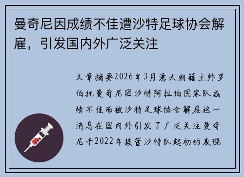 曼奇尼因成绩不佳遭沙特足球协会解雇，引发国内外广泛关注