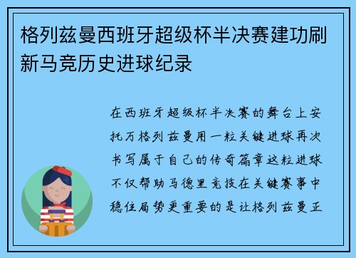 格列兹曼西班牙超级杯半决赛建功刷新马竞历史进球纪录