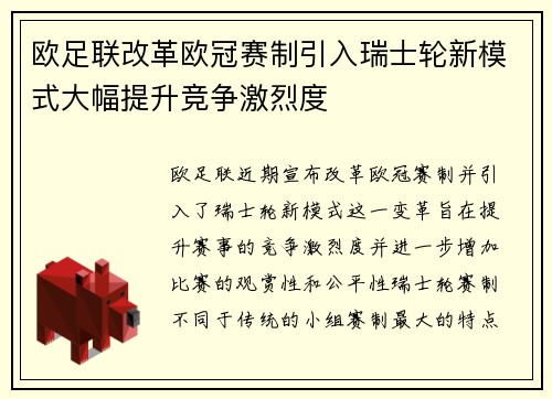 欧足联改革欧冠赛制引入瑞士轮新模式大幅提升竞争激烈度