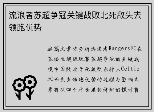 流浪者苏超争冠关键战败北死敌失去领跑优势