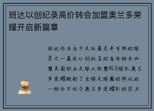 班达以创纪录高价转会加盟奥兰多荣耀开启新篇章