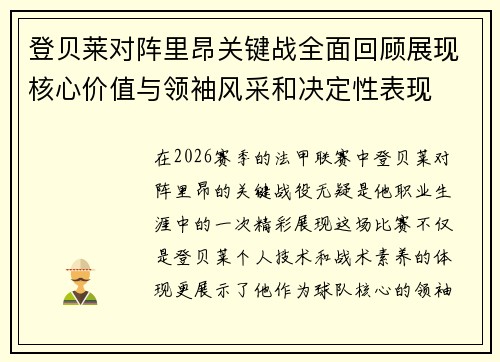 登贝莱对阵里昂关键战全面回顾展现核心价值与领袖风采和决定性表现
