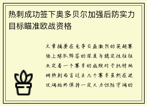 热刺成功签下奥多贝尔加强后防实力目标瞄准欧战资格