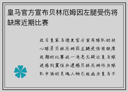 皇马官方宣布贝林厄姆因左腿受伤将缺席近期比赛