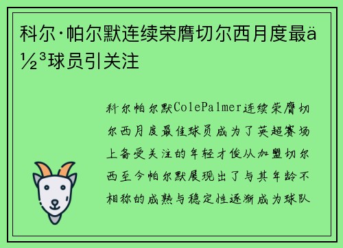 科尔·帕尔默连续荣膺切尔西月度最佳球员引关注